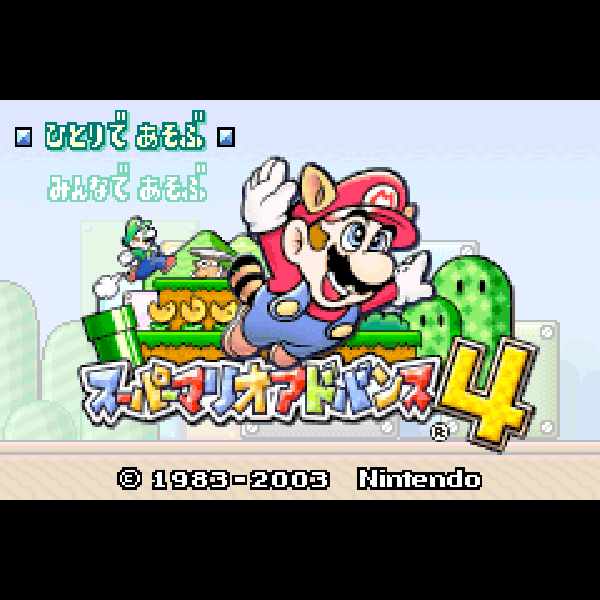
                                      スーパーマリオアドバンス4｜
                                      任天堂｜                                      ゲームボーイアドバンス (GBA)                                      のゲーム画面