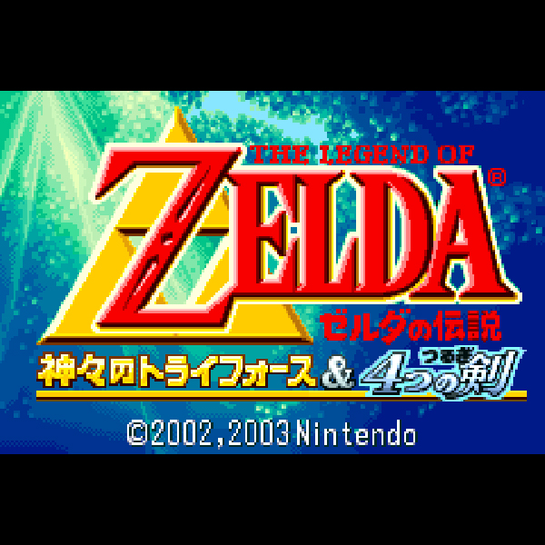 
                                      ゼルダの伝説 神々のトライフォース&4つの剣｜
                                      任天堂｜                                      ゲームボーイアドバンス (GBA)ゲームボーイアドバンス (GBA)                                      のゲーム画面