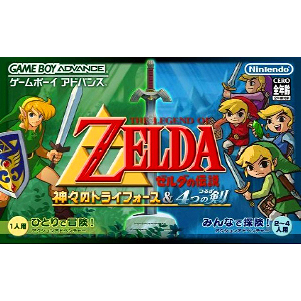 ゼルダの伝説 神々のトライフォース&4つの剣