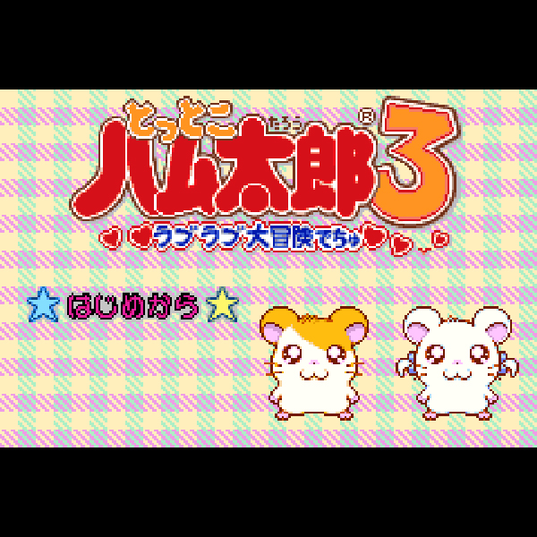 
                                      とっとこハム太郎3 ラブラブ大冒険でちゅ｜
                                      任天堂｜                                      ゲームボーイアドバンス (GBA)                                      のゲーム画面