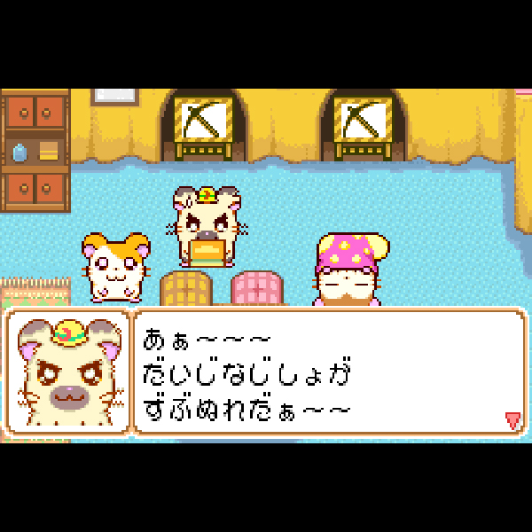 
                                      とっとこハム太郎3 ラブラブ大冒険でちゅ｜
                                      任天堂｜                                      ゲームボーイアドバンス (GBA)                                      のゲーム画面