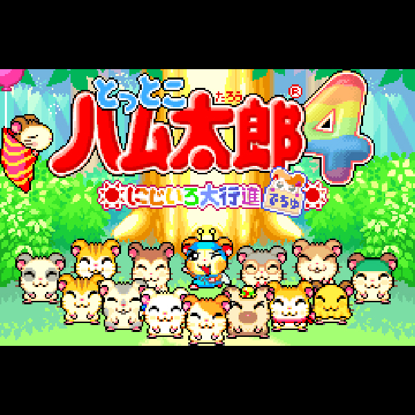 
                                      とっとこハム太郎4 にじいろ大行進でちゅ｜
                                      任天堂｜                                      ゲームボーイアドバンス (GBA)                                      のゲーム画面