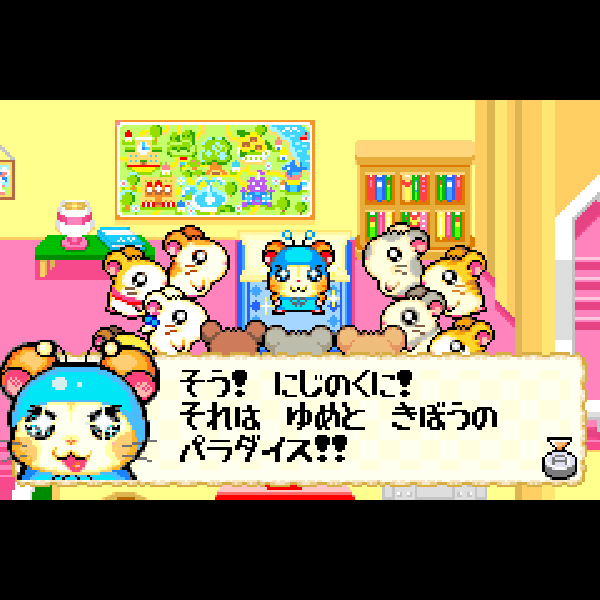 
                                      とっとこハム太郎4 にじいろ大行進でちゅ｜
                                      任天堂｜                                      ゲームボーイアドバンス (GBA)                                      のゲーム画面