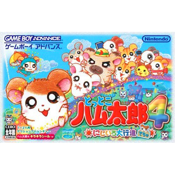 とっとこハム太郎4 にじいろ大行進でちゅ