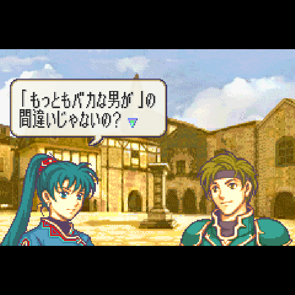 
                                      ファイアーエムブレム 烈火の剣｜
                                      任天堂｜                                      ゲームボーイアドバンス (GBA)ゲームボーイアドバンス (GBA)                                      のゲーム画面