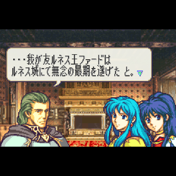 
                                      ファイアーエムブレム 聖魔の光石｜
                                      任天堂｜                                      ゲームボーイアドバンス (GBA)ゲームボーイアドバンス (GBA)                                      のゲーム画面
