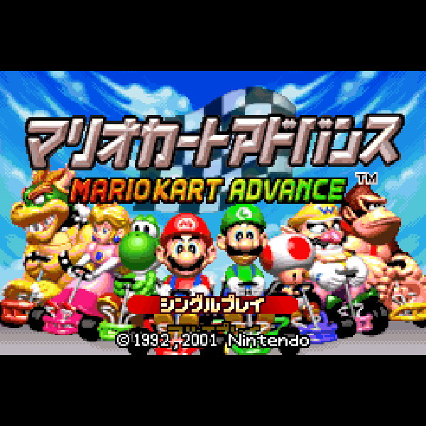 
                                      マリオカートアドバンス｜
                                      任天堂｜                                      ゲームボーイアドバンス (GBA)                                      のゲーム画面