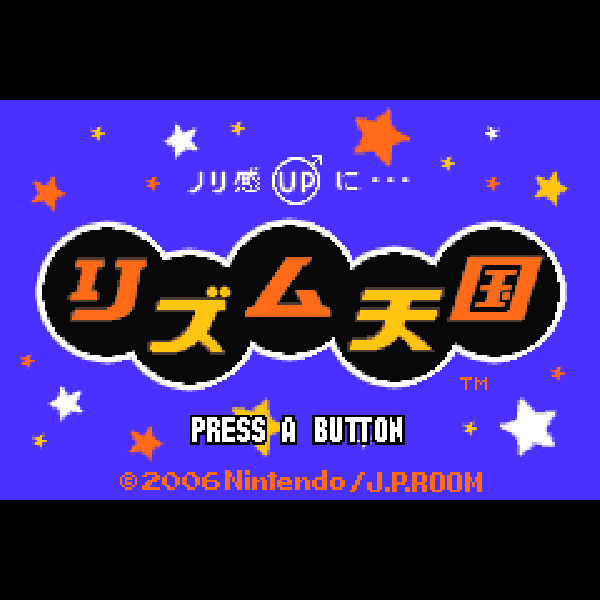 
                                      リズム天国｜
                                      任天堂｜                                      ゲームボーイアドバンス (GBA)                                      のゲーム画面