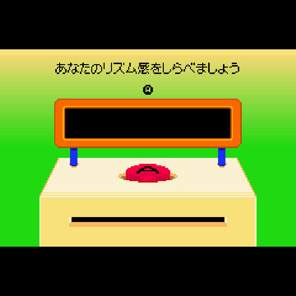 
                                      リズム天国｜
                                      任天堂｜                                      ゲームボーイアドバンス (GBA)                                      のゲーム画面