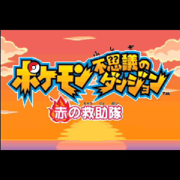 
                                      ポケモン不思議のダンジョン 赤の救助隊｜
                                      任天堂｜                                      ゲームボーイアドバンス (GBA)                                      のゲーム画面