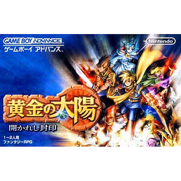 黄金の太陽 開かれし封印