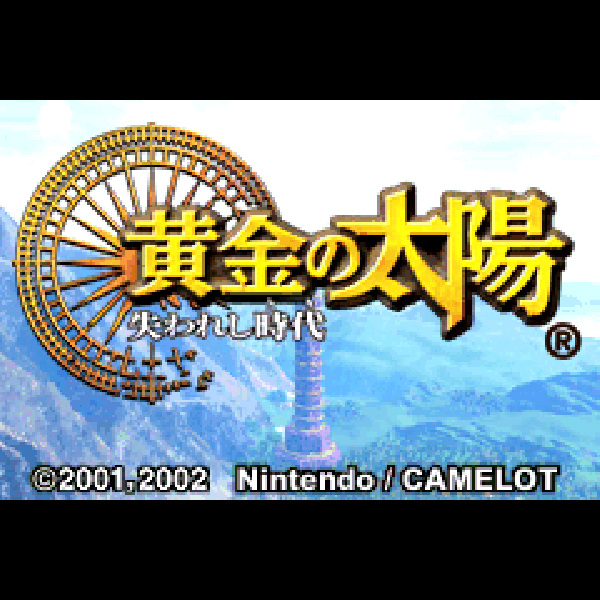 
                                      黄金の太陽 失われし時代｜
                                      任天堂｜                                      ゲームボーイアドバンス (GBA)                                      のゲーム画面