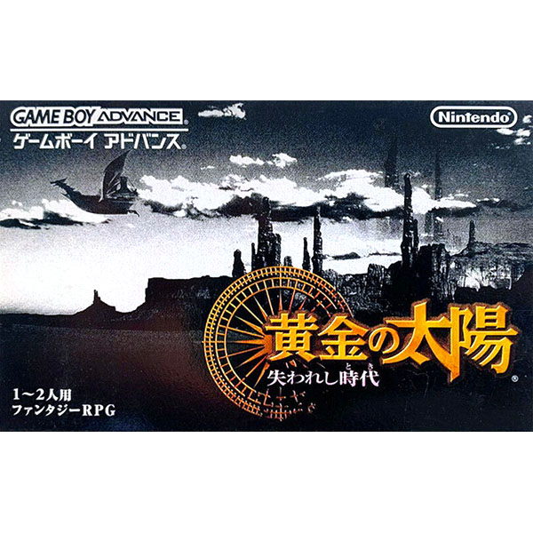 黄金の太陽 失われし時代