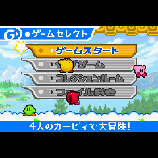 
                                      星のカービィ 鏡の大迷宮｜
                                      任天堂｜                                      ゲームボーイアドバンス (GBA)                                      のゲーム画面