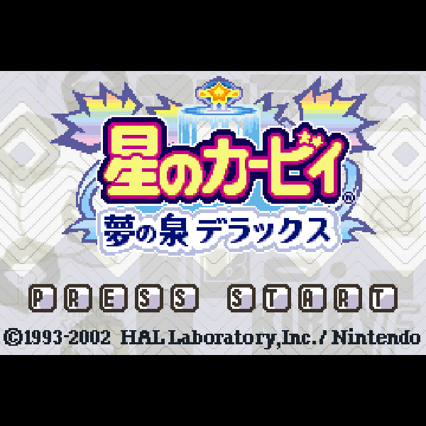 
                                      星のカービィ 夢の泉デラックス｜
                                      任天堂｜                                      ゲームボーイアドバンス (GBA)                                      のゲーム画面