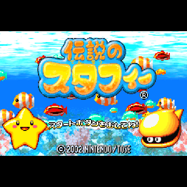 
                                      伝説のスタフィー｜
                                      任天堂｜                                      ゲームボーイアドバンス (GBA)                                      のゲーム画面