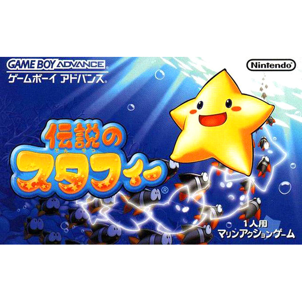 伝説のスタフィー