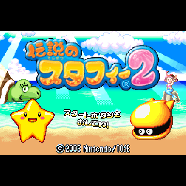 
                                      伝説のスタフィー2｜
                                      任天堂｜                                      ゲームボーイアドバンス (GBA)                                      のゲーム画面