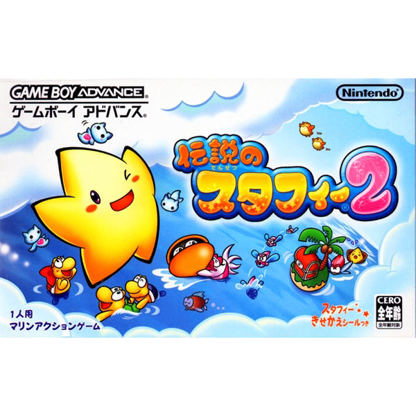 伝説のスタフィー2