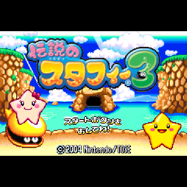 
                                      伝説のスタフィー3｜
                                      任天堂｜                                      ゲームボーイアドバンス (GBA)                                      のゲーム画面