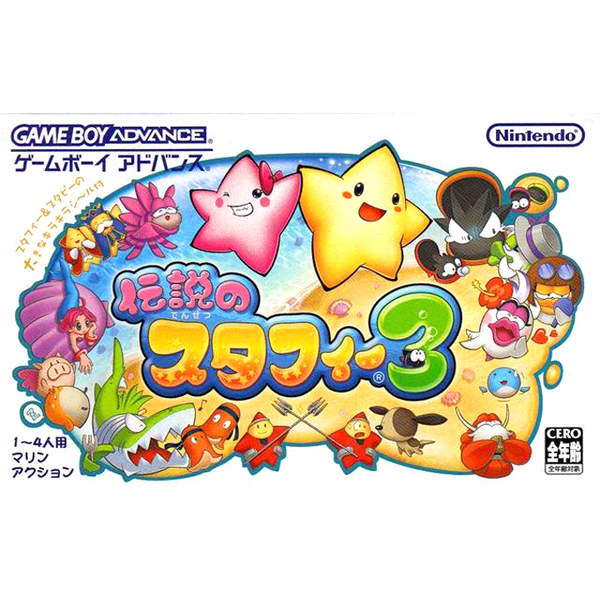 伝説のスタフィー3