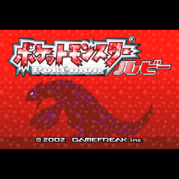 
                                      ポケットモンスター ルビー｜
                                      任天堂｜                                      ゲームボーイアドバンス (GBA)                                      のゲーム画面