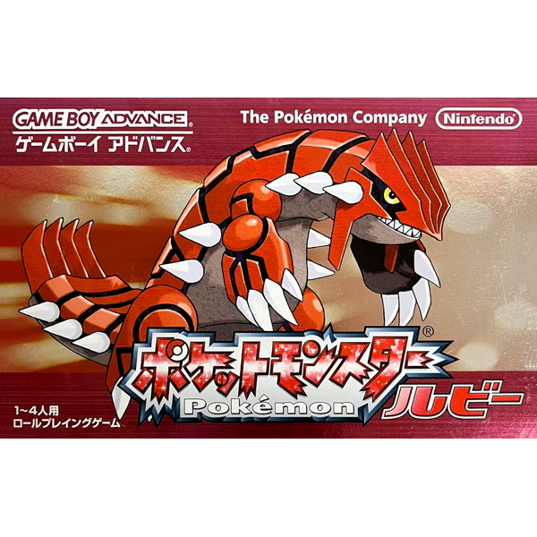 ポケットモンスター ルビー