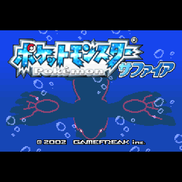 
                                      ポケットモンスター サファイア｜
                                      任天堂｜                                      ゲームボーイアドバンス (GBA)                                      のゲーム画面