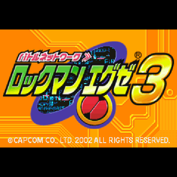 
                                      バトルネットワーク ロックマンエグゼ3｜
                                      カプコン｜                                      ゲームボーイアドバンス (GBA)ゲームボーイアドバンス (GBA)                                      のゲーム画面