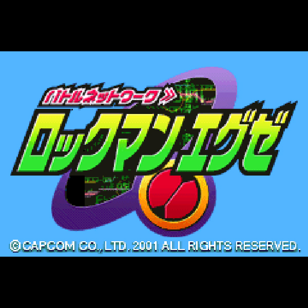 
                                      バトルネットワーク ロックマンエグゼ｜
                                      カプコン｜                                      ゲームボーイアドバンス (GBA)ゲームボーイアドバンス (GBA)                                      のゲーム画面