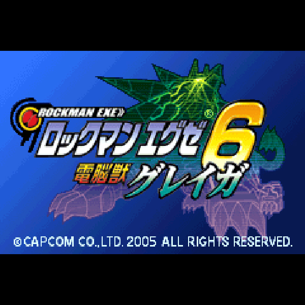
                                      ロックマンエグゼ6 電脳獣グレイガ｜
                                      カプコン｜                                      ゲームボーイアドバンス (GBA)ゲームボーイアドバンス (GBA)                                      のゲーム画面