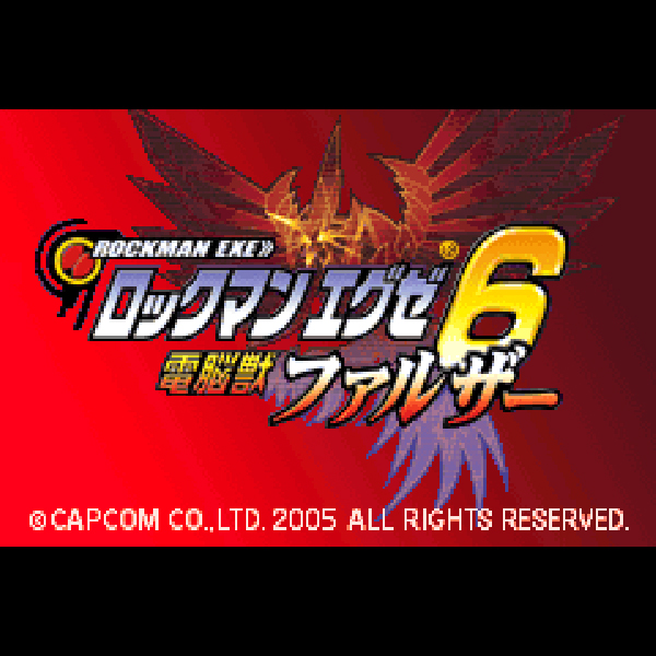 
                                      ロックマンエグゼ6 電脳獣ファルザー｜
                                      カプコン｜                                      ゲームボーイアドバンス (GBA)ゲームボーイアドバンス (GBA)                                      のゲーム画面