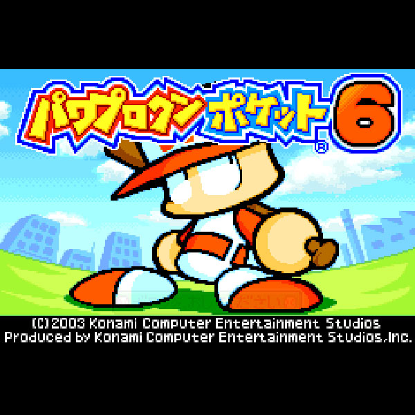 
                                      パワプロクンポケット6｜
                                      コナミ｜                                      ゲームボーイアドバンス (GBA)                                      のゲーム画面