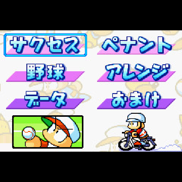
                                      パワプロクンポケット6｜
                                      コナミ｜                                      ゲームボーイアドバンス (GBA)                                      のゲーム画面