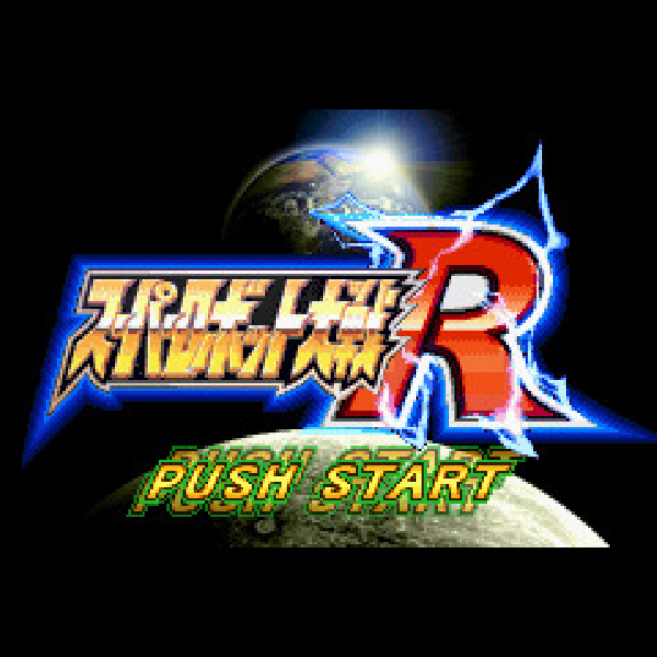 
                                      スーパーロボット大戦R｜
                                      バンプレスト｜                                      ゲームボーイアドバンス (GBA)ゲームボーイアドバンス (GBA)                                      のゲーム画面