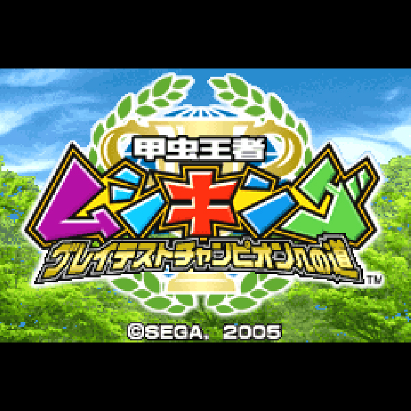 
                                      甲虫王者ムシキング グレイテストチャンピオンへの道｜
                                      セガ｜                                      ゲームボーイアドバンス (GBA)                                      のゲーム画面