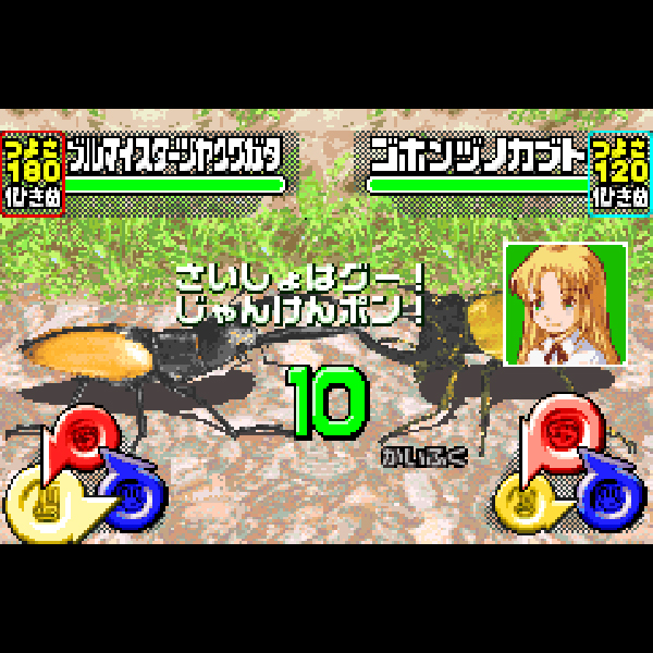 
                                      甲虫王者ムシキング グレイテストチャンピオンへの道｜
                                      セガ｜                                      ゲームボーイアドバンス (GBA)                                      のゲーム画面