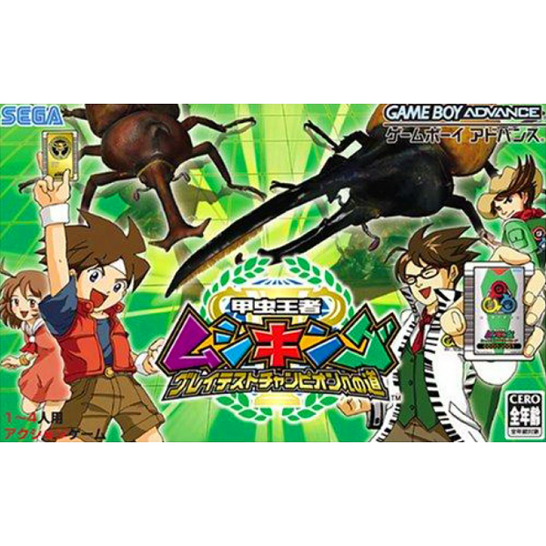 甲虫王者ムシキング グレイテストチャンピオンへの道