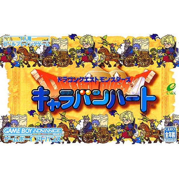 ドラゴンクエストモンスターズキャラバンハートのパッケージ