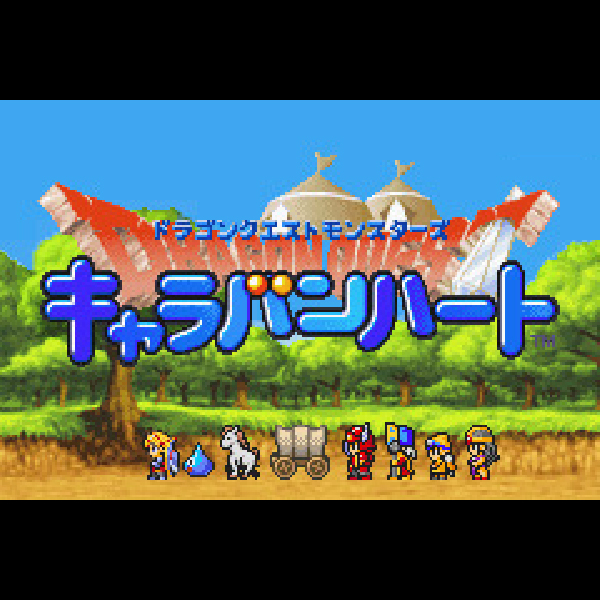 
                                      ドラゴンクエストモンスターズ キャラバンハート｜
                                      エニックス｜                                      ゲームボーイアドバンス (GBA)                                      のゲーム画面