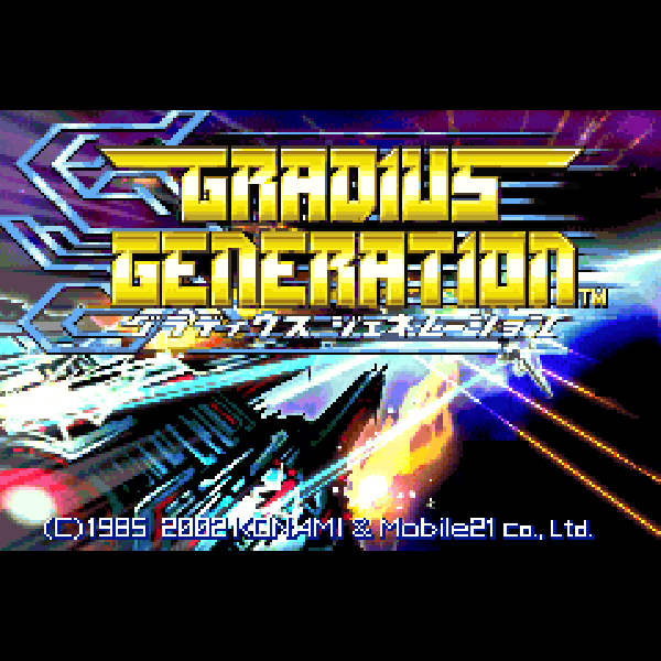 
                                      グラディウスジェネレーション(コナミ・ザ・ベスト)｜
                                      コナミ｜                                      ゲームボーイアドバンス (GBA)                                      のゲーム画面