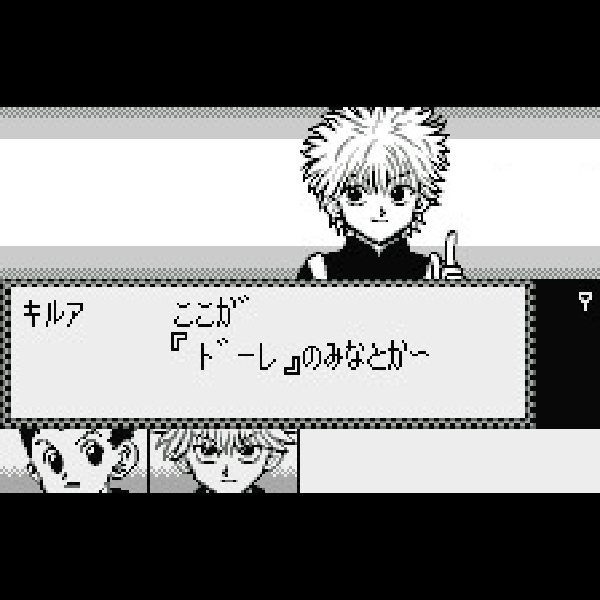 
                                      ハンター×ハンター 意志を継ぐ者｜
                                      バンダイ｜                                      ワンダースワン (WS)ワンダースワン (WS)                                      のゲーム画面