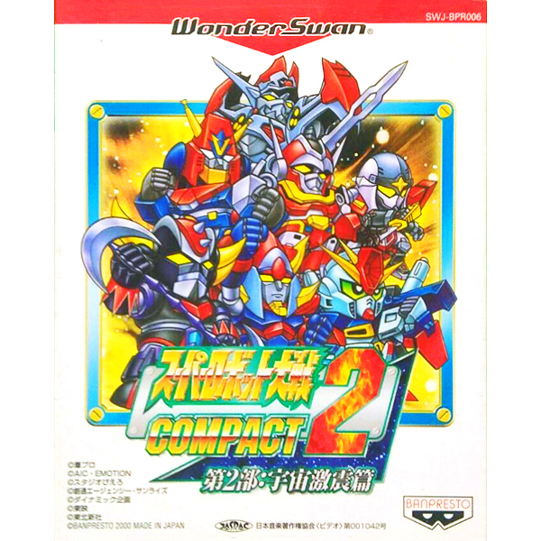 スーパーロボット大戦コンパクト2 第2部 宇宙激震篇