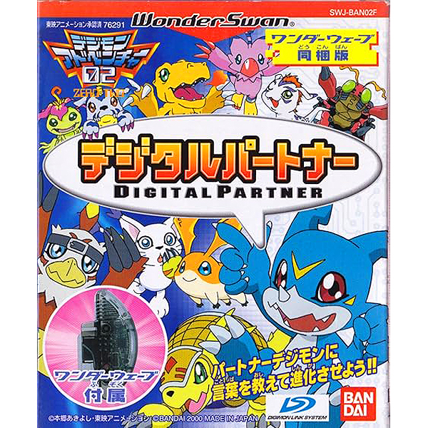 デジタルパートナー(ワンダーウェーブ同梱版)