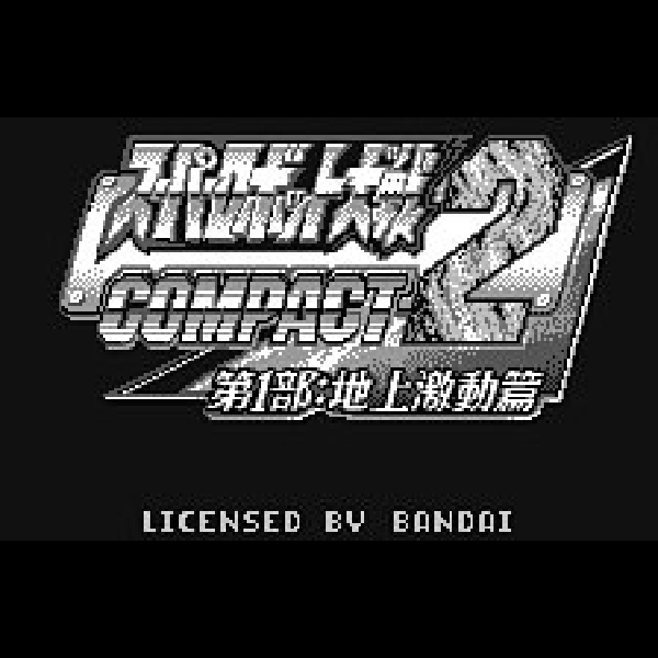 
                                      スーパーロボット大戦コンパクト2 第1部 地上激動篇｜
                                      バンプレスト｜                                      ワンダースワン (WS)                                      のゲーム画面