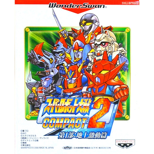 スーパーロボット大戦コンパクト2 第1部 地上激動篇