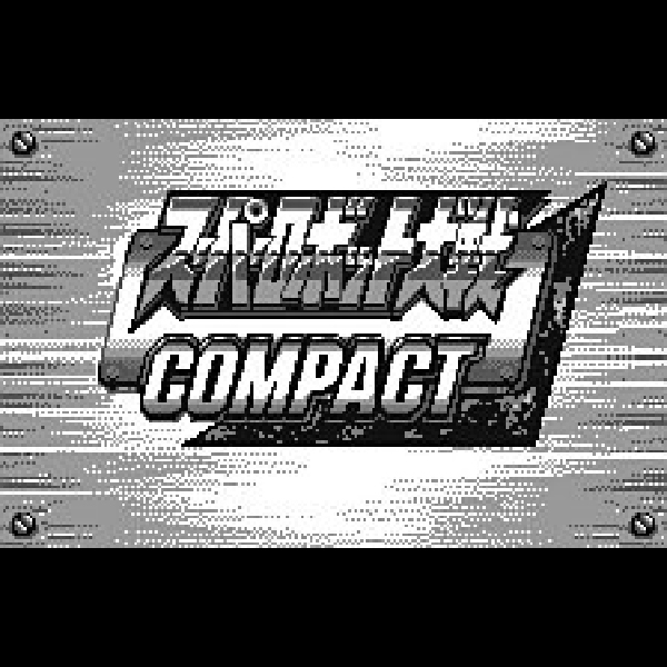 
                                      スーパーロボット大戦コンパクト｜
                                      バンプレスト｜                                      ワンダースワン (WS)                                      のゲーム画面