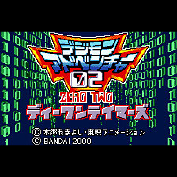 
                                      デジモンアドベンチャー02 ディーワンテイマーズ｜
                                      バンダイ｜                                      ワンダースワン (WS)                                      のゲーム画面