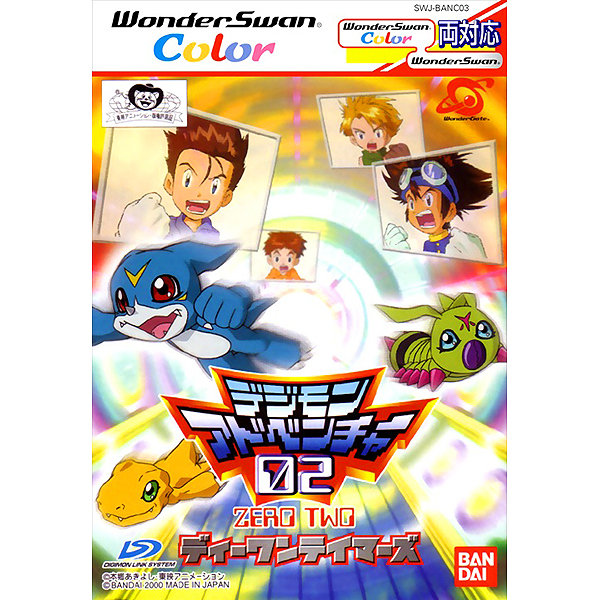 デジモンアドベンチャー02 ディーワンテイマーズ