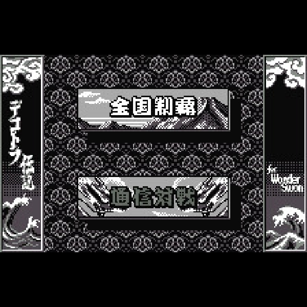 
                                      爆走デコトラ伝説 for ワンダースワン｜
                                      ナグザット｜                                      ワンダースワン (WS)                                      のゲーム画面